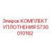 5730010182 КОМПЛЕКТ УПЛОТНЕНИЯ Epiroc