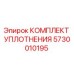 5730010195 КОМПЛЕКТ УПЛОТНЕНИЯ Epiroc