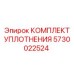 5730022524 КОМПЛЕКТ УПЛОТНЕНИЯ Epiroc