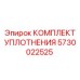 5730022525 КОМПЛЕКТ УПЛОТНЕНИЯ Epiroc
