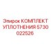 5730022526 КОМПЛЕКТ УПЛОТНЕНИЯ Epiroc
