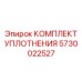 5730022527 КОМПЛЕКТ УПЛОТНЕНИЯ Epiroc