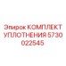 5730022545 Комплект уплотнения Epiroc