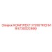 5730022599 Комплект уплотнения Epiroc