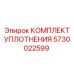 5730022599 Комплект уплотнения Epiroc