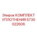 5730022606 Комплект уплотнения Epiroc
