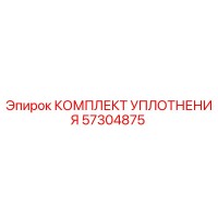 57304875 КОМПЛЕКТ УПЛОТНЕНИЯ Epiroc (Эпирок)