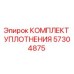 57304875 КОМПЛЕКТ УПЛОТНЕНИЯ Epiroc (Эпирок)
