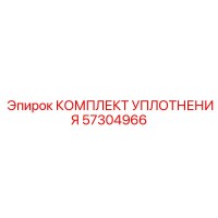 57304966 КОМПЛЕКТ УПЛОТНЕНИЯ Epiroc (Эпирок)
