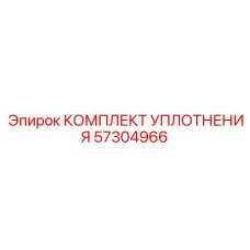 57304966 КОМПЛЕКТ УПЛОТНЕНИЯ Epiroc (Эпирок)