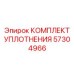 57304966 КОМПЛЕКТ УПЛОТНЕНИЯ Epiroc (Эпирок)