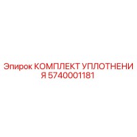5740001181 КОМПЛЕКТ УПЛОТНЕНИЯ Epiroc