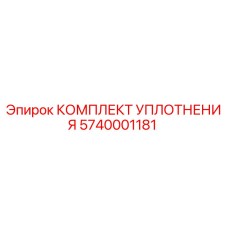 5740001181 КОМПЛЕКТ УПЛОТНЕНИЯ Epiroc