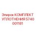 5740001181 КОМПЛЕКТ УПЛОТНЕНИЯ Epiroc