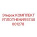 5740001278 КОМПЛЕКТ УПЛОТНЕНИЯ Epiroc