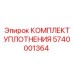 5740001364 КОМПЛЕКТ УПЛОТНЕНИЯ Epiroc
