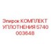 Оригинальный комплект уплотнения 5740003648 Epiroc