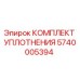 5740005394 КОМПЛЕКТ УПЛОТНЕНИЯ Epiroc
