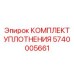 5740005661 КОМПЛЕКТ УПЛОТНЕНИЯ Epiroc