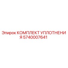 5740007641 КОМПЛЕКТ УПЛОТНЕНИЯ Epiroc