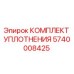 5740008425 КОМПЛЕКТ УПЛОТНЕНИЯ Epiroc