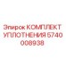 5740008938 КОМПЛЕКТ УПЛОТНЕНИЯ Epiroc
