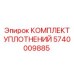 Уплотнения высокого давления Epiroc 5740009885 для насосных систем