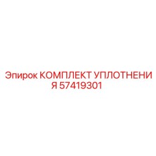 57419301 КОМПЛЕКТ УПЛОТНЕНИЯ Epiroc