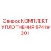 57419301 КОМПЛЕКТ УПЛОТНЕНИЯ Epiroc