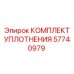 57740979 КОМПЛЕКТ УПЛОТНЕНИЯ Эпирок