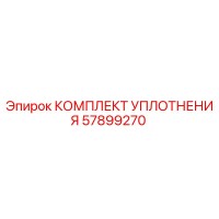 57899270 КОМПЛЕКТ УПЛОТНЕНИЯ Epiroc