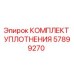 57899270 КОМПЛЕКТ УПЛОТНЕНИЯ Epiroc