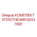 58337881 КОМПЛЕКТ УПЛОТНЕНИЯ Epiroc