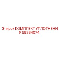 58384074 КОМПЛЕКТ УПЛОТНЕНИЯ Epiroc