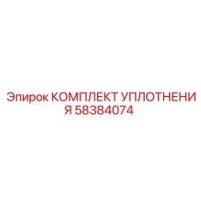 58384074 КОМПЛЕКТ УПЛОТНЕНИЯ Epiroc
