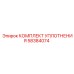58384074 КОМПЛЕКТ УПЛОТНЕНИЯ Epiroc