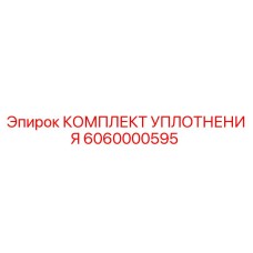 6060000595 КОМПЛЕКТ УПЛОТНЕНИЯ Epiroc