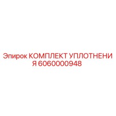 6060000948 КОМПЛЕКТ УПЛОТНЕНИЯ Epiroc