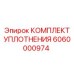 6060000974 КОМПЛЕКТ УПЛОТНЕНИЯ Epiroc