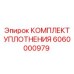 6060000979 КОМПЛЕКТ УПЛОТНЕНИЯ Epiroc