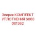6060001362 КОМПЛЕКТ УПЛОТНЕНИЯ Epiroc