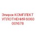 6060001678 КОМПЛЕКТ УПЛОТНЕНИЯ Epiroc