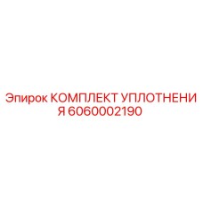 6060002190 КОМПЛЕКТ УПЛОТНЕНИЯ Epiroc