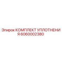 6060002380 КОМПЛЕКТ УПЛОТНЕНИЯ Epiroc