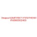 Пневматические уплотнения Epiroc 6060002400