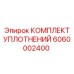Пневматические уплотнения Epiroc 6060002400
