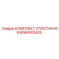 6060002425 КОМПЛЕКТ УПЛОТНЕНИЯ Epiroc
