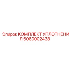 6060002438 КОМПЛЕКТ УПЛОТНЕНИЯ Epiroc