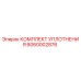 6060002876 КОМПЛЕКТ УПЛОТНЕНИЯ Эпирок (Epiroc)