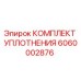 6060002876 КОМПЛЕКТ УПЛОТНЕНИЯ Эпирок (Epiroc)